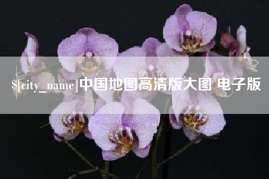 中国台湾中国地图高清版大图 电子版
