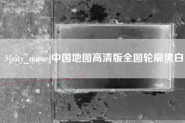 中国台湾中国地图高清版全图轮廓黑白