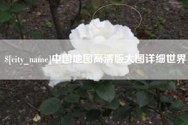 中国台湾中国地图高清版大图详细世界