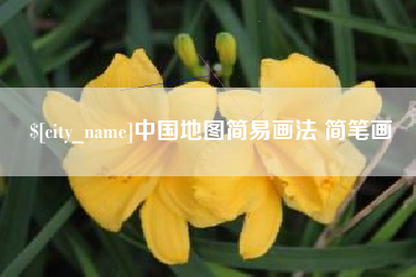 中国台湾中国地图简易画法 简笔画