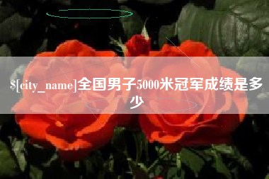 中国台湾全国男子5000米冠军成绩是多少