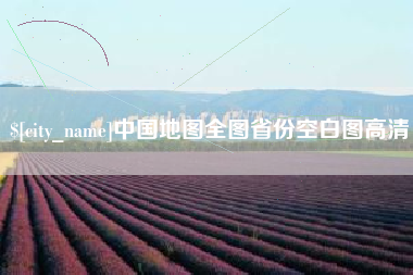 中国台湾中国地图全图省份空白图高清