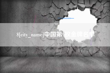 中国台湾中国第9枚金牌名单