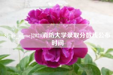 中国台湾2024消防大学录取分数线公布时间