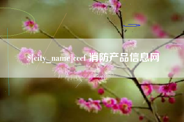 中国台湾cccf 消防产品信息网