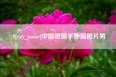中国台湾中国地图手抄报图片男