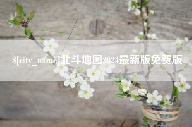 中国台湾北斗地图2024最新版免费版