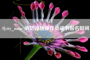 中国台湾消防设施操作员证书报名时间