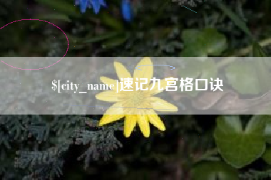 中国台湾速记九宫格口诀