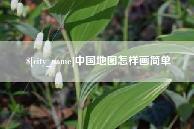 中国台湾中国地图怎样画简单