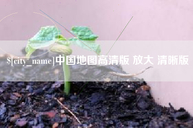 中国台湾中国地图高清版 放大 清晰版