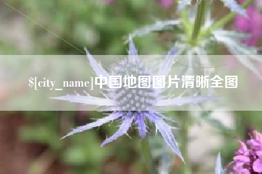 中国台湾中国地图图片清晰全图