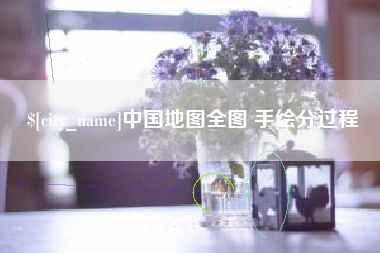 中国台湾中国地图全图 手绘分过程