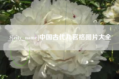 中国台湾中国古代九宫格图片大全