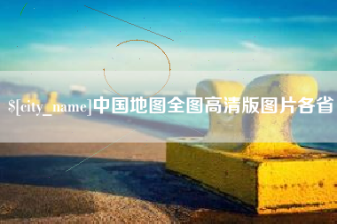 中国台湾中国地图全图高清版图片各省