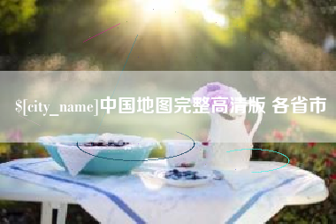 中国台湾中国地图完整高清版 各省市