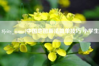 中国台湾中国地图画法简单技巧 小学生