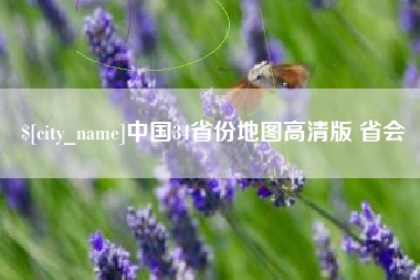 中国台湾中国34省份地图高清版 省会