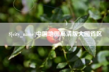 中国台湾中国地图高清版大图省区