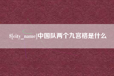中国台湾中国队两个九宫格是什么
