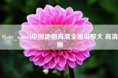 中国台湾中国地图高清全图可放大 高清晰