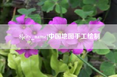 中国台湾中国地图手工绘制