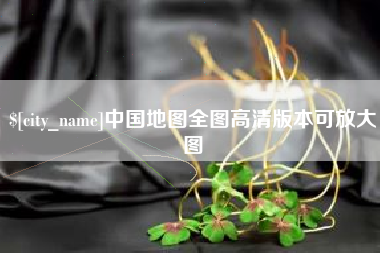 中国台湾中国地图全图高清版本可放大图