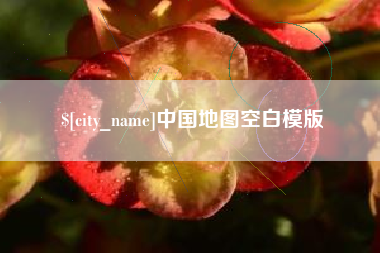 中国台湾中国地图空白模版