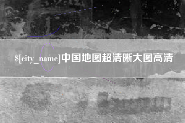 中国台湾中国地图超清晰大图高清
