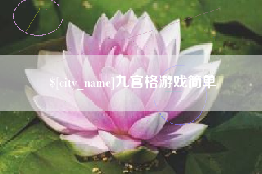 中国台湾九宫格游戏简单
