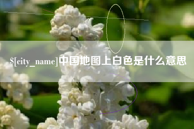 中国台湾中国地图上白色是什么意思
