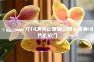中国台湾中国地图高清版可放大省会图片的软件