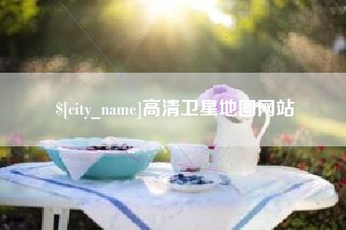 中国台湾高清卫星地图网站