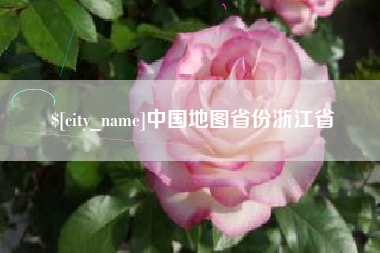中国台湾中国地图省份浙江省