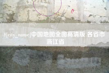 中国台湾中国地图全图高清版 各省市 浙江省