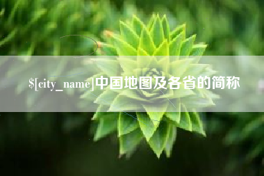 中国台湾中国地图及各省的简称