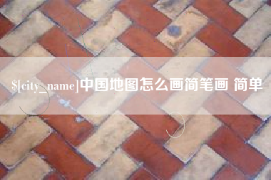 中国台湾中国地图怎么画简笔画 简单