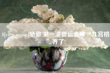 中国台湾骄傲!第一波奥运金牌“九宫格”齐了!