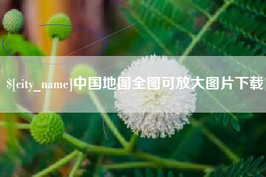 中国台湾中国地图全图可放大图片下载
