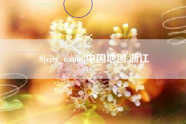 中国台湾中国地图,浙江