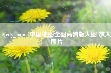 中国台湾中国地图全图高清版大图 放大图片