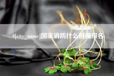 中国台湾国家消防什么时候报名