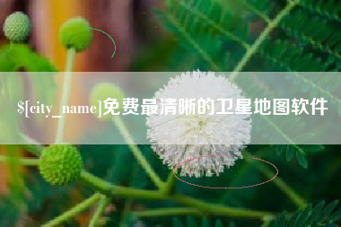 中国台湾免费最清晰的卫星地图软件