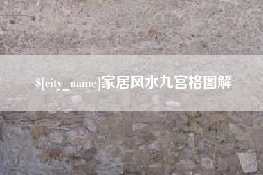 中国台湾家居风水九宫格图解
