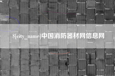 中国台湾中国消防器材网信息网