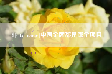 中国台湾中国金牌都是哪个项目