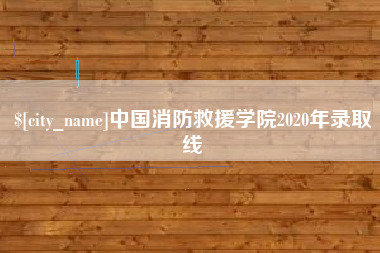 中国台湾中国消防救援学院2020年录取线