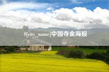 中国台湾中国夺金海报