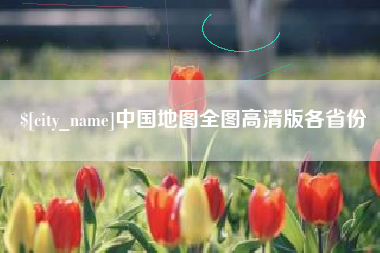 中国台湾中国地图全图高清版各省份
