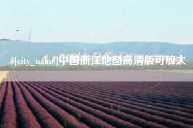 中国台湾中国浙江地图高清版可放大